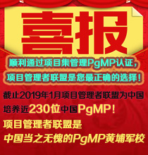 项目管理者联盟PgMP考试创100%通过率佳绩
14名PgMP学员通过2016年度6月PgMP考试